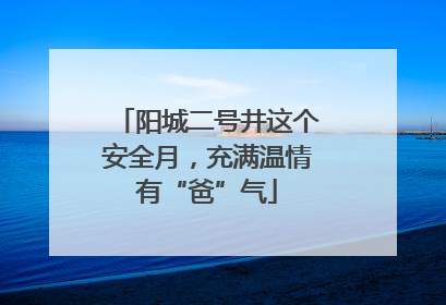 阳城二号井这个安全月，充满温情有“爸”气