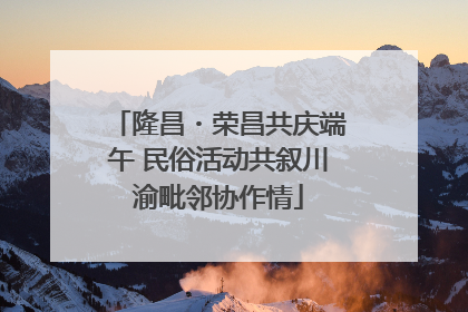 隆昌・荣昌共庆端午 民俗活动共叙川渝毗邻协作情