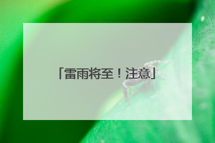 雷雨将至！注意