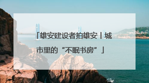雄安建设者拍雄安丨城市里的“不眠书房”