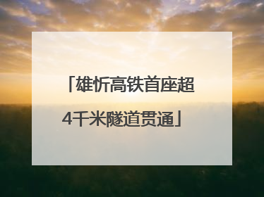 雄忻高铁首座超4千米隧道贯通