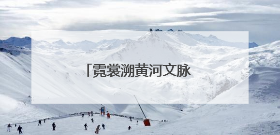 霓裳溯黄河文脉 童心传文明薪火
