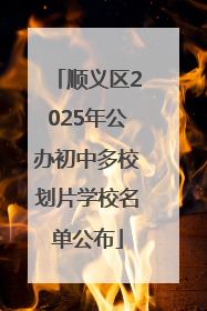 顺义区2025年公办初中多校划片学校名单公布