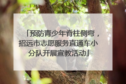 预防青少年脊柱侧弯，招远市志愿服务直通车小分队开展宣教活动