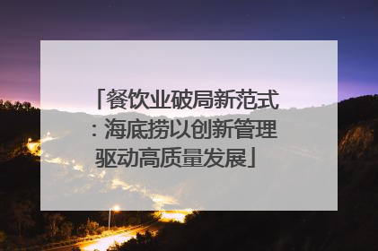 餐饮业破局新范式：海底捞以创新管理驱动高质量发展