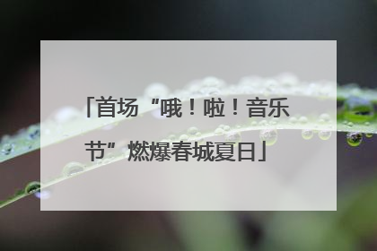 首场“哦！啦！音乐节”燃爆春城夏日