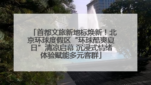首都文旅新地标焕新！北京环球度假区“环球酷爽夏日”清凉启幕 沉浸式情绪体验赋能多元客群