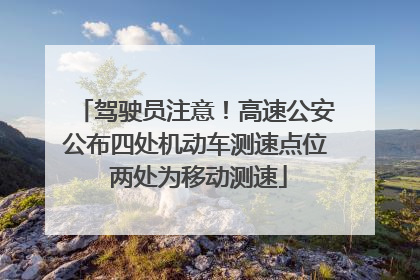 驾驶员注意！高速公安公布四处机动车测速点位 两处为移动测速
