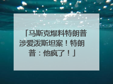 马斯克爆料特朗普涉爱泼斯坦案！特朗普：他疯了！