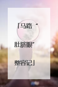 马路“肚脐眼”整容记