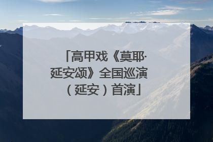 高甲戏《莫耶·延安颂》全国巡演（延安）首演