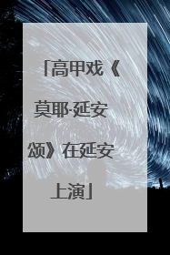 高甲戏《莫耶·延安颂》在延安上演
