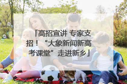 高招宣讲 专家支招！“大象新闻新高考课堂”走进新乡