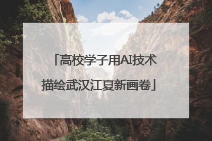 高校学子用AI技术描绘武汉江夏新画卷
