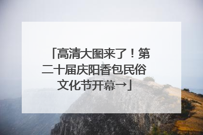 高清大图来了！第二十届庆阳香包民俗文化节开幕→