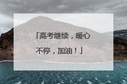 高考继续，暖心不停，加油！