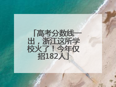 高考分数线一出，浙江这所学校火了！今年仅招182人