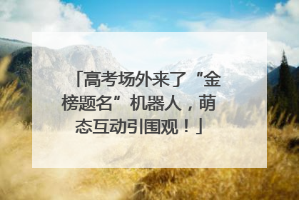 高考场外来了“金榜题名”机器人，萌态互动引围观！