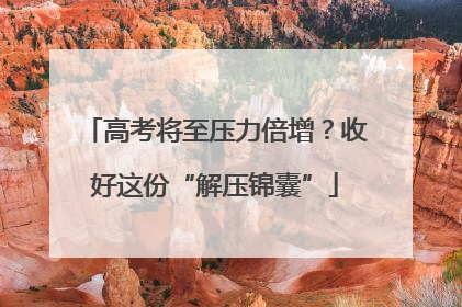 高考将至压力倍增？收好这份“解压锦囊”