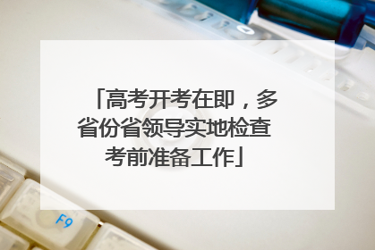 高考开考在即，多省份省领导实地检查考前准备工作