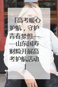 高考暖心护航，守护青春梦想——山东国寿财险开展高考护航活动