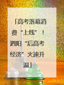 高考落幕消费“上线”！泗阳“后高考经济”火速升温