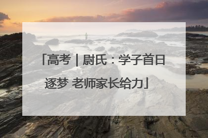 高考｜尉氏：学子首日逐梦 老师家长给力