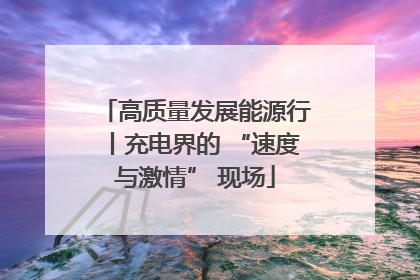 高质量发展能源行丨充电界的 “速度与激情” 现场