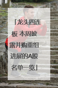 龙头四连板 本周披露并购重组进展的A股名单一览