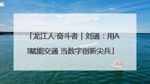 龙江人·奋斗者｜刘通：用AI赋能交通 当数字创新尖兵