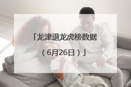 龙津退龙虎榜数据（6月26日）