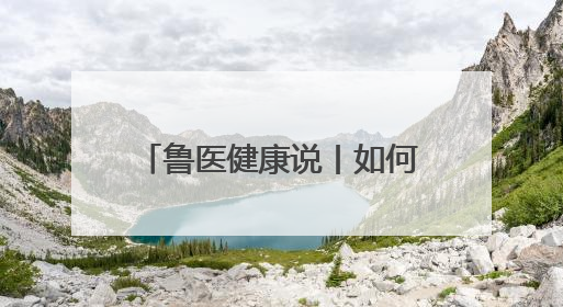鲁医健康说丨如何促进儿童青少年养成健康睡眠的习惯？这份宝典快收藏