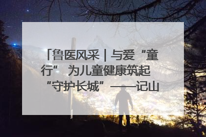 鲁医风采｜与爱“童行” 为儿童健康筑起“守护长城”——记山东省立第三医院儿科主任、主任医师马燕