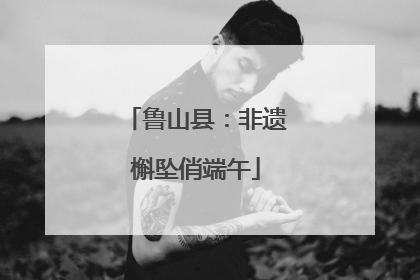 鲁山县：非遗槲坠俏端午