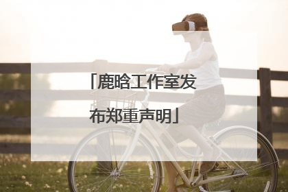 鹿晗工作室发布郑重声明