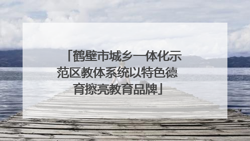 鹤壁市城乡一体化示范区教体系统以特色德育擦亮教育品牌