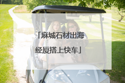 麻城石材出海 经厦搭上快车
