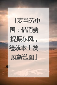 麦当劳中国：借消费提振东风，绘就本土发展新蓝图