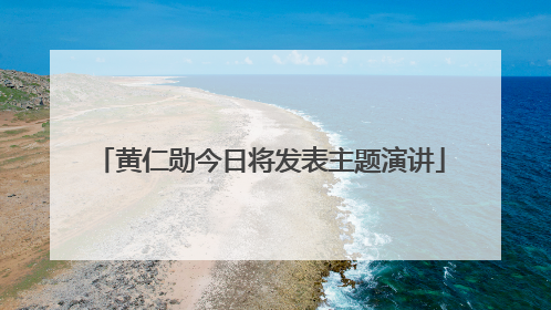 黄仁勋今日将发表主题演讲