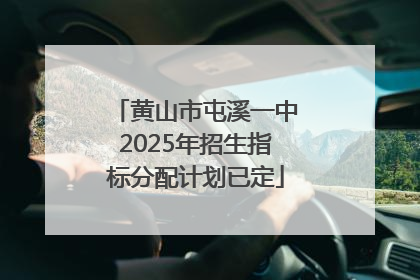 黄山市屯溪一中2025年招生指标分配计划已定