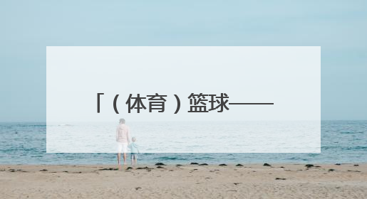 （体育）篮球——北京男篮备战十五运会成年组资格赛