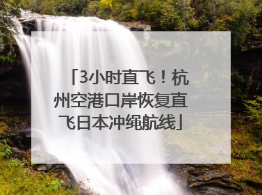 3小时直飞！杭州空港口岸恢复直飞日本冲绳航线
