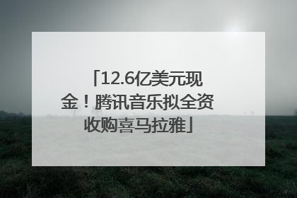 12.6亿美元现金！腾讯音乐拟全资收购喜马拉雅