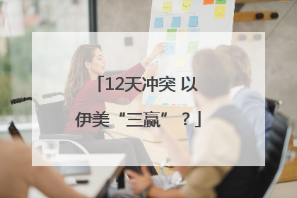 12天冲突 以伊美“三赢”？