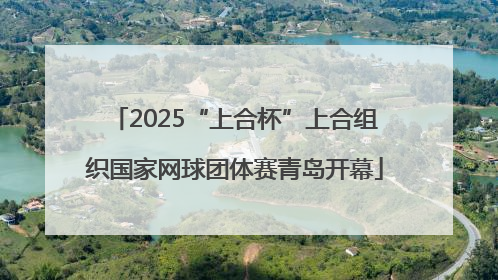 2025“上合杯”上合组织国家网球团体赛青岛开幕