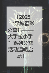 2025“泉城福彩公益行——大手拉小手”系列公益活动温暖启幕