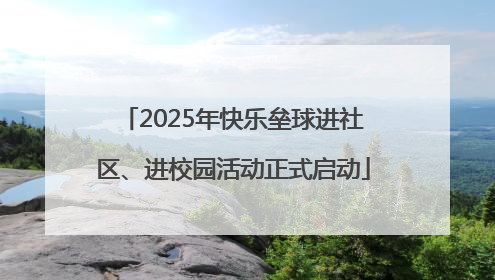 2025年快乐垒球进社区、进校园活动正式启动