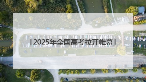 2025年全国高考拉开帷幕