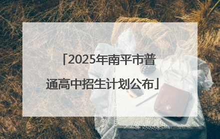 2025年南平市普通高中招生计划公布