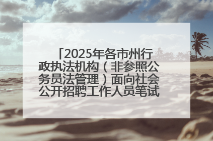 2025年各市州行政执法机构（非参照公务员法管理）面向社会公开招聘工作人员笔试加分人员公示
